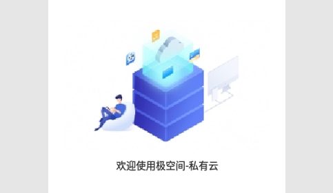 极空间云备份App