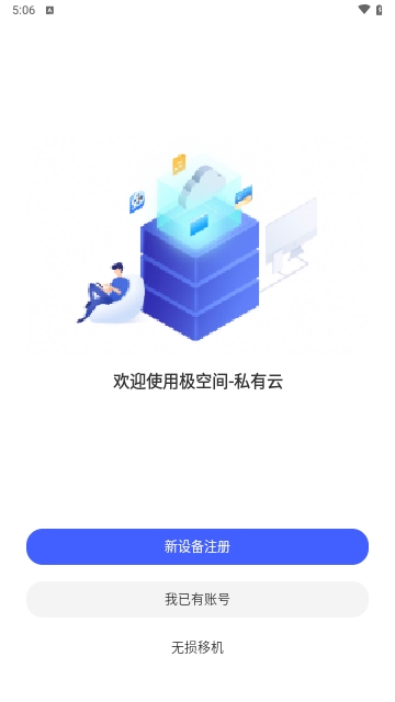 极空间云备份App