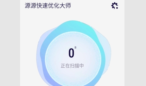 源源快速优化大师安卓版