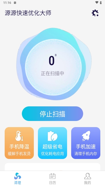 源源快速优化大师安卓版