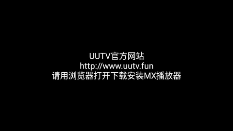 UUTV电视盒子版