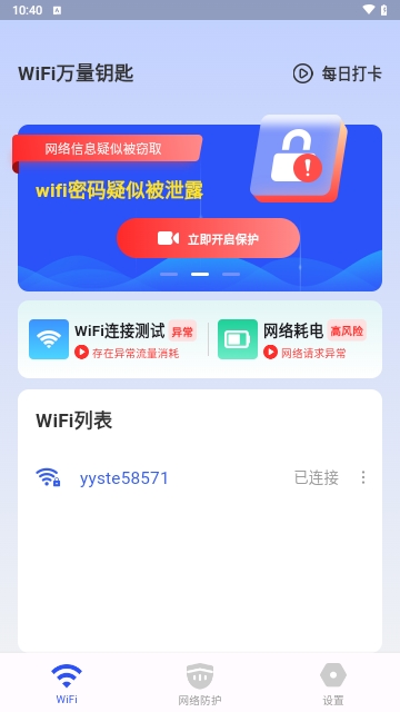 WiFi万量钥匙