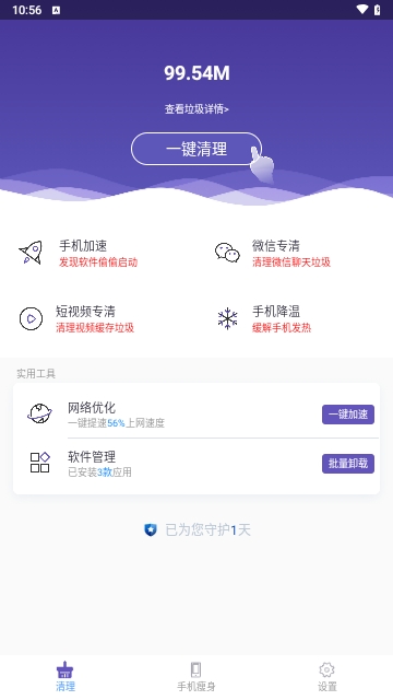 光速清理管家安卓版