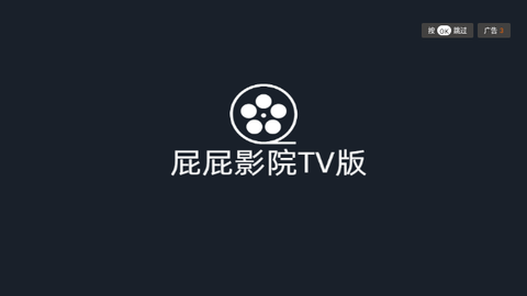 屁屁影院TV版2024最新版