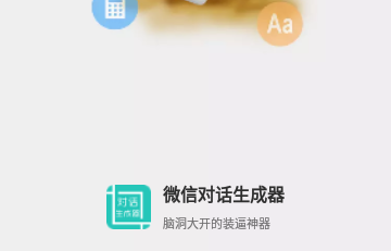 微信对话生成器官方版