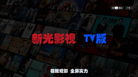 新光影视TV电视盒子版