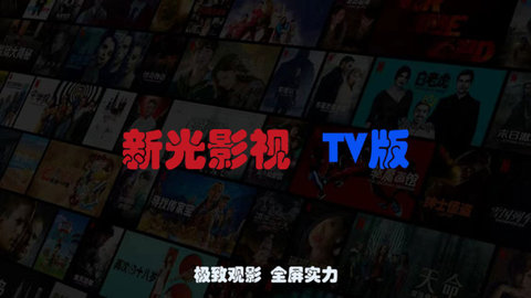 新光影视TV最新版2024