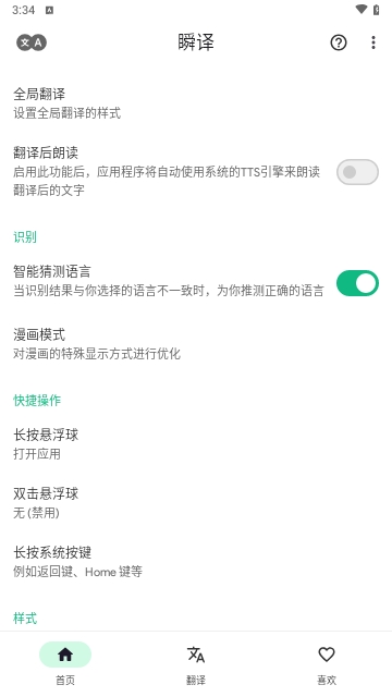 瞬译App(即时屏幕翻译)