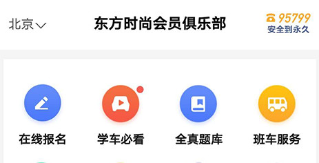 东方时尚驾校app