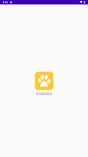 智翊猫狗翻译免费版