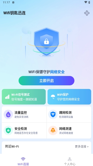 Wifi钥匙迅连免费版