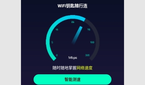 WiFi钥匙随行连最新版