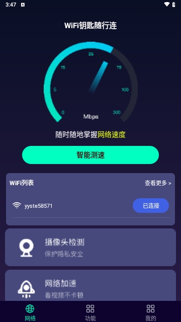 WiFi钥匙随行连最新版