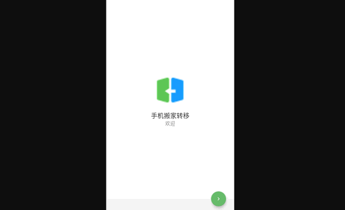 手机搬家转移手机版