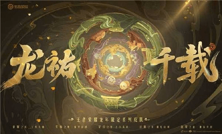 王者荣耀龙祐千载皮肤怎么获得 龙祐千载皮肤免费获得攻略