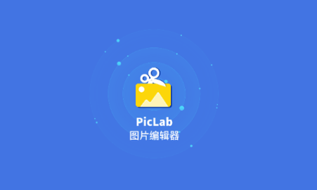 PicLab图片编辑器2024最新版