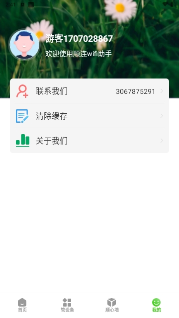 顺连wifi助手免费版