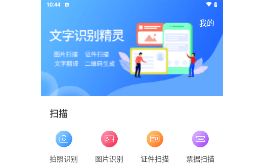文字扫描识别精灵手机版