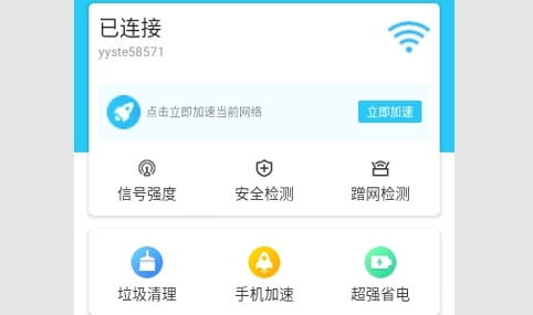 WiFi加速神器免费版