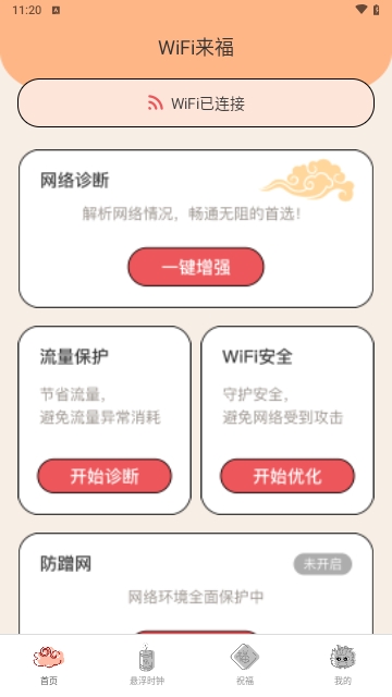 WiFi来福最新版