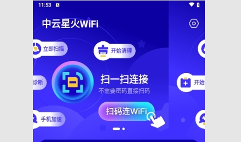 中云星火WiFi手机版