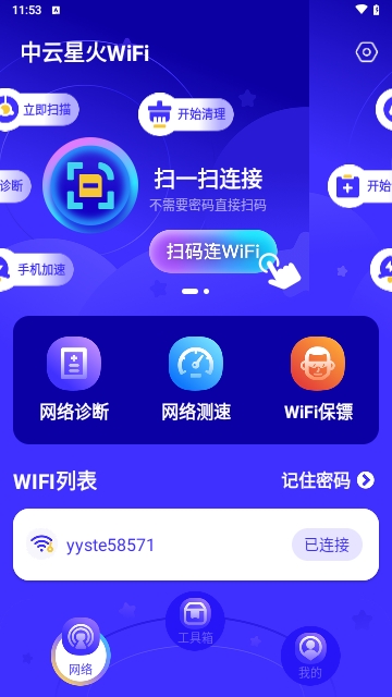 中云星火WiFi手机版