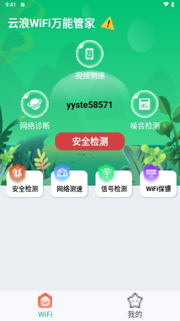 云浪WiFi万能管家免费版