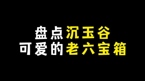 原神沉玉谷全部宝箱位置快速收集图文攻略