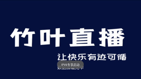 竹叶直播2024最新版