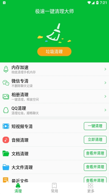 极速一键清理大师