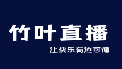 竹叶直播内置源版