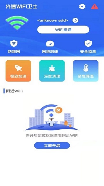 光速wifi卫士免费版