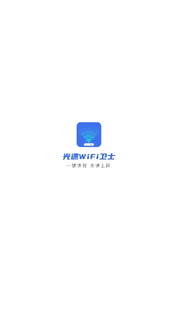 光速wifi卫士免费版