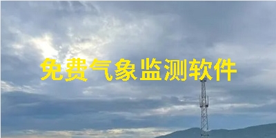 免费气象监测软件