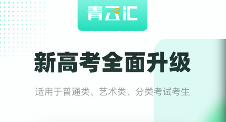 青云汇志愿填报app