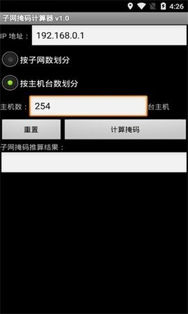 子网掩码计算器手机版