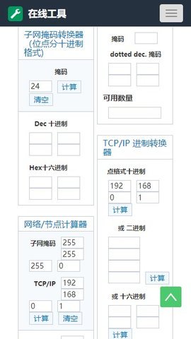 子网掩码计算器手机版