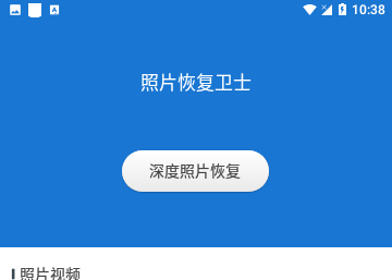 照片恢复卫士免费版