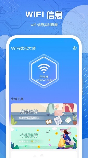 wifi优化大师官方版