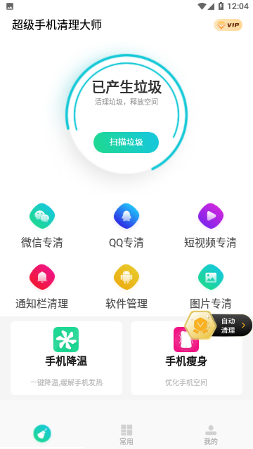 超级手机清理大师官方版