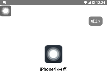 iPhone小白点安卓版