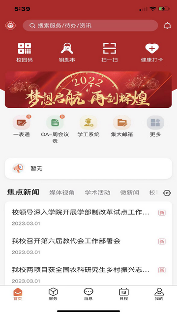 i集大综合服务平台app
