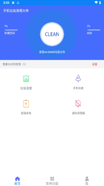 手机垃圾清理大师