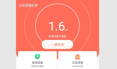 大师清理大师手机版