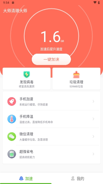 大师清理大师手机版