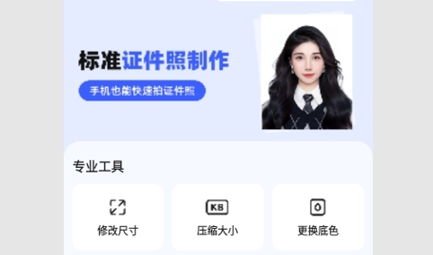 证件照智能生成免费版