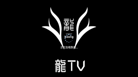 龙TV电视盒子版