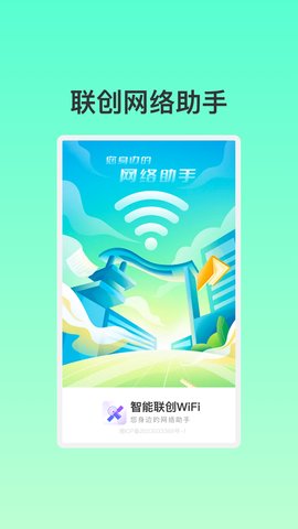 智能联创WiFi安卓版