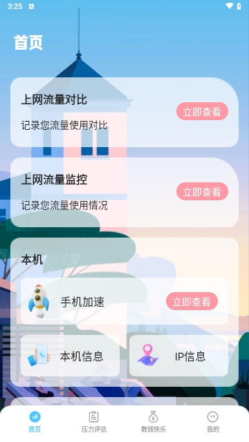 朗月WiFi流量大师