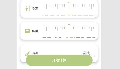 体脂率计算器手机版